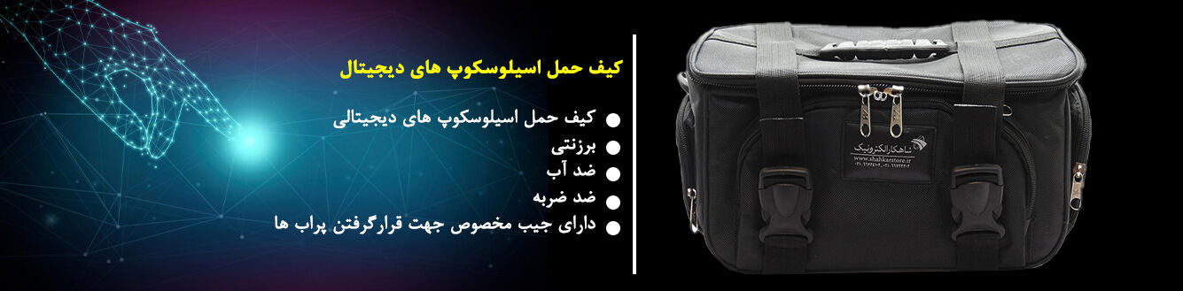 کیف اسیلوسکوپ دیجیتالی